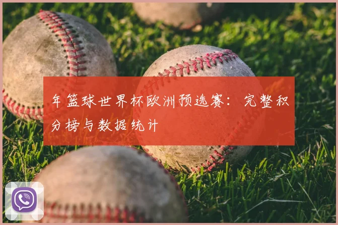 年篮球世界杯欧洲预选赛：完整积分榜与数据统计