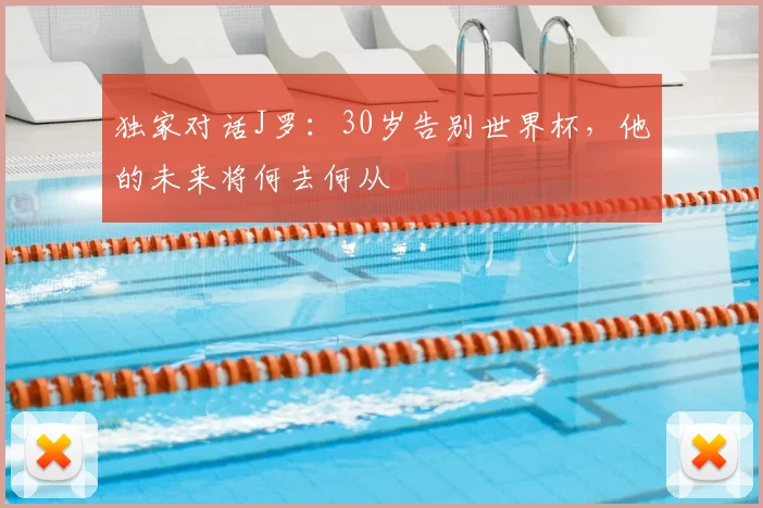 独家对话J罗:30岁告别世界杯,他的未来将何去何从