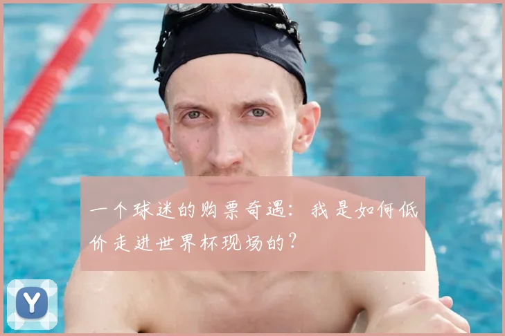 一个球迷的购票奇遇:我是如何低价走进世界杯现场的?