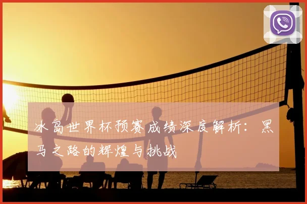 冰岛世界杯预赛成绩深度解析:黑马之路的辉煌与挑战