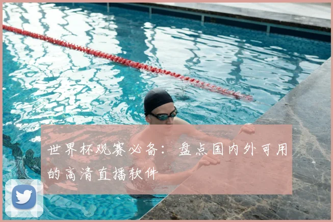 世界杯观赛必备:盘点国内外可用的高清直播软件
