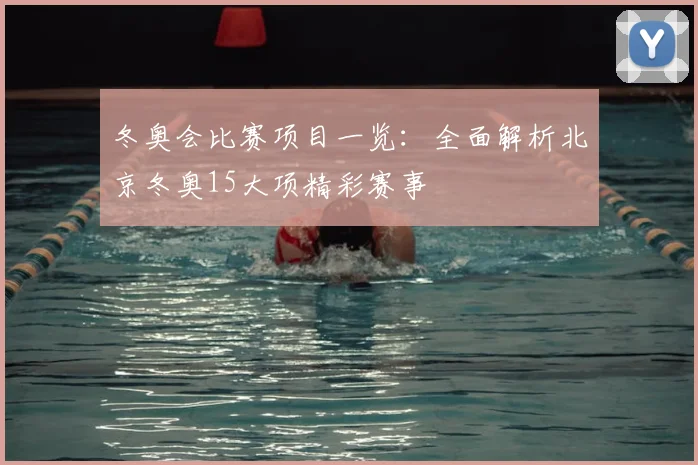 冬奥会比赛项目一览：全面解析北京冬奥15大项精彩赛事