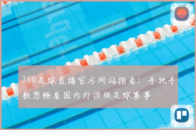 360足球直播官方网站指南：手把手教您畅看国内外顶级足球赛事