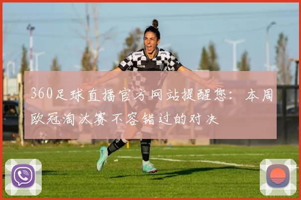 360足球直播官方网站提醒您：本周欧冠淘汰赛不容错过的对决