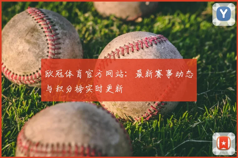 欧冠体育官方网站：最新赛事动态与积分榜实时更新