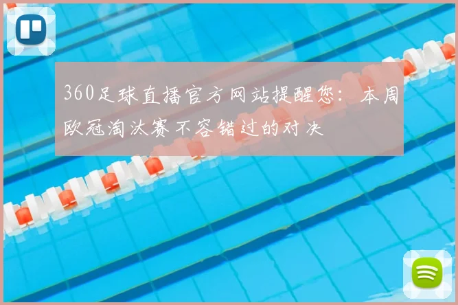 360足球直播官方网站提醒您：本周欧冠淘汰赛不容错过的对决