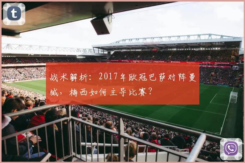 战术解析：2017年欧冠巴萨对阵曼城，梅西如何主导比赛？