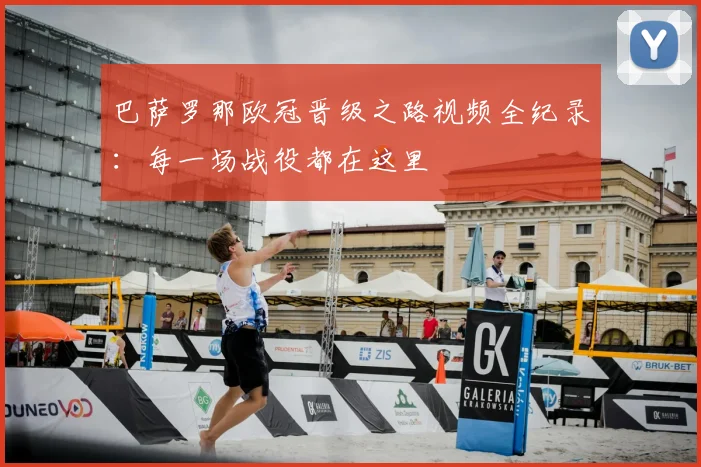 巴萨罗那欧冠晋级之路视频全纪录：每一场战役都在这里