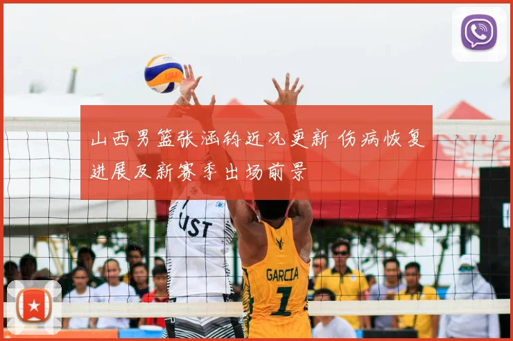 山西男篮张涵钧近况更新 伤病恢复进展及新赛季出场前景